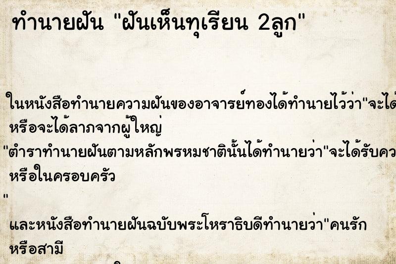ทำนายฝัน ฝันเห็นทุเรียน 2ลูก